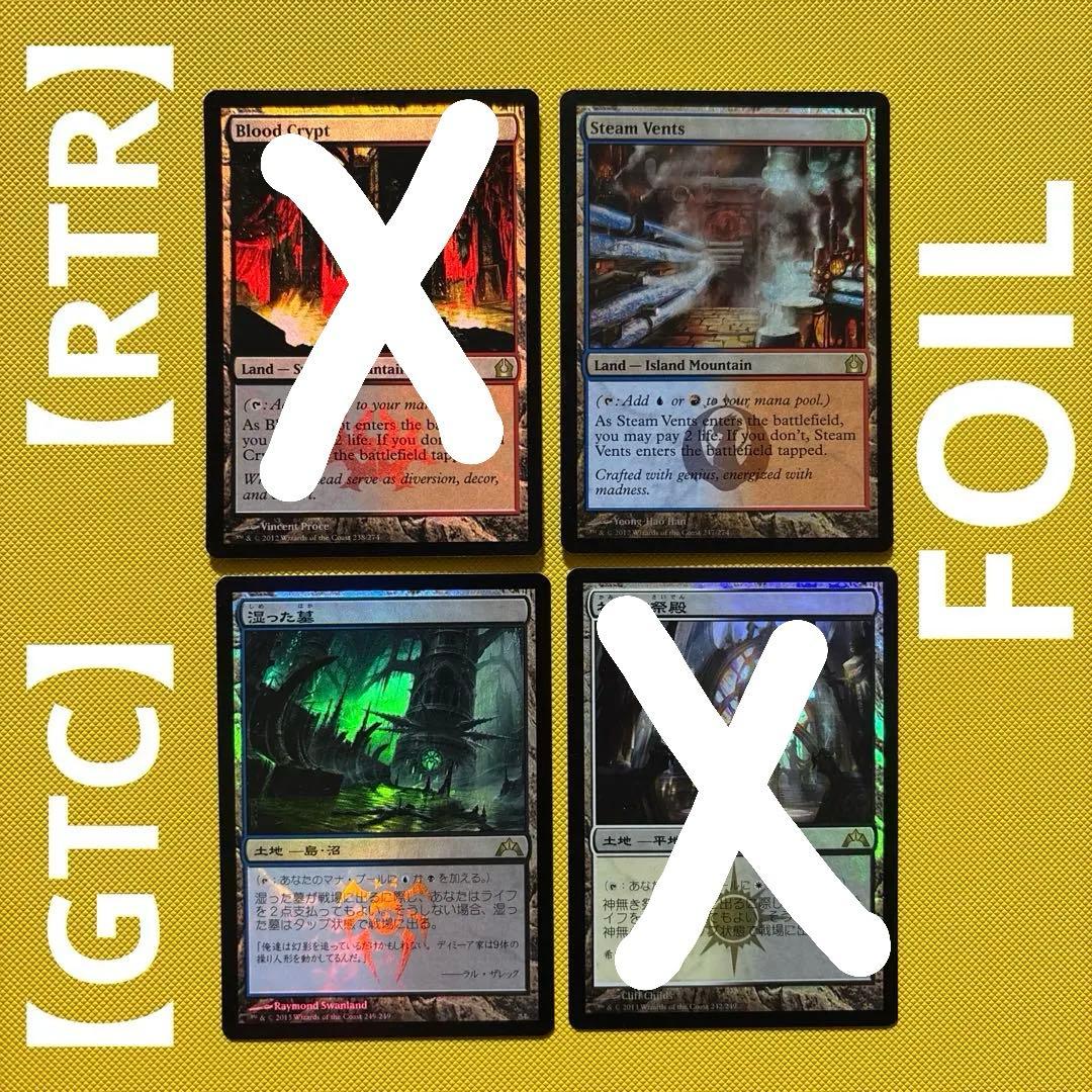 【FOIL】血の墓所、蒸気孔、湿った墓、神なき祭殿【GTC】【RTR】MTG