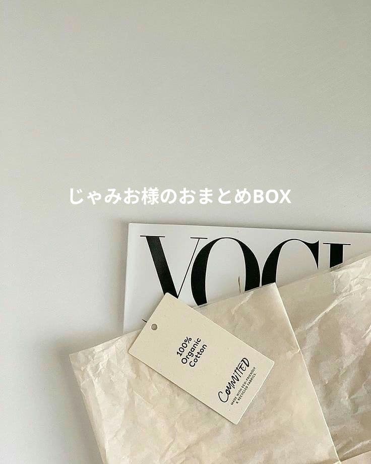 じゃみお様のおまとめBOXです♥