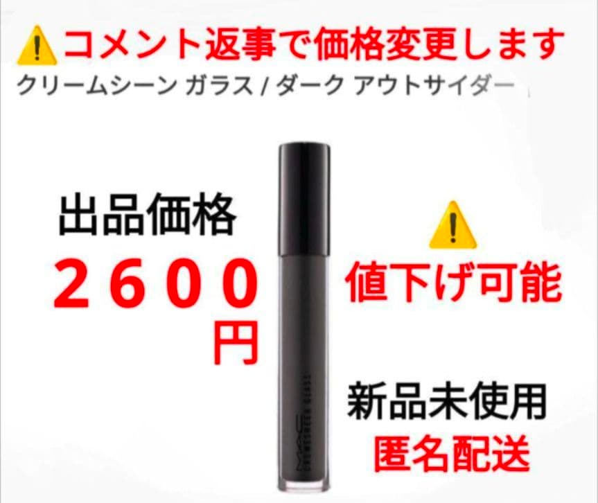 マック リップグロス　クリームシーン　ガラス　ダーク　アウトサイダー　⑦