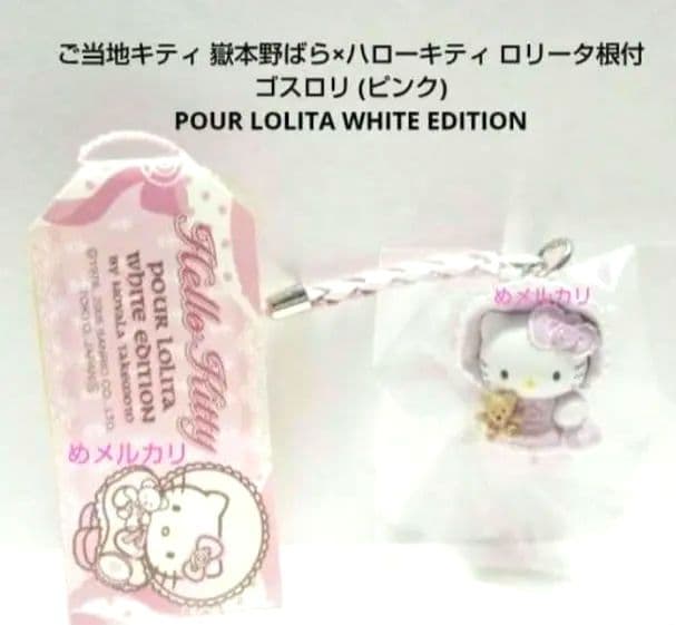 ご当地キティ 嶽本野ばら×ハローキティ ロリータキティ根付 ゴスロリ (ピンク)
