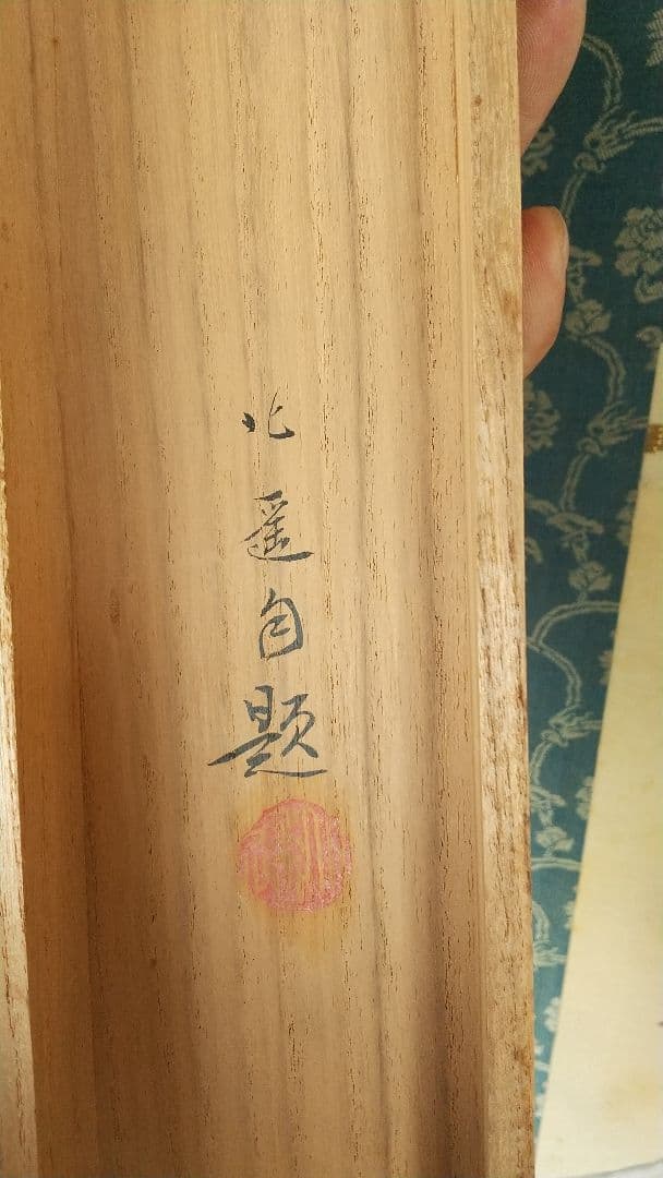 戸田北遙 蔦に小禽 キツツキ 啄木鳥 絹本肉筆掛軸 共箱 師翠嶂