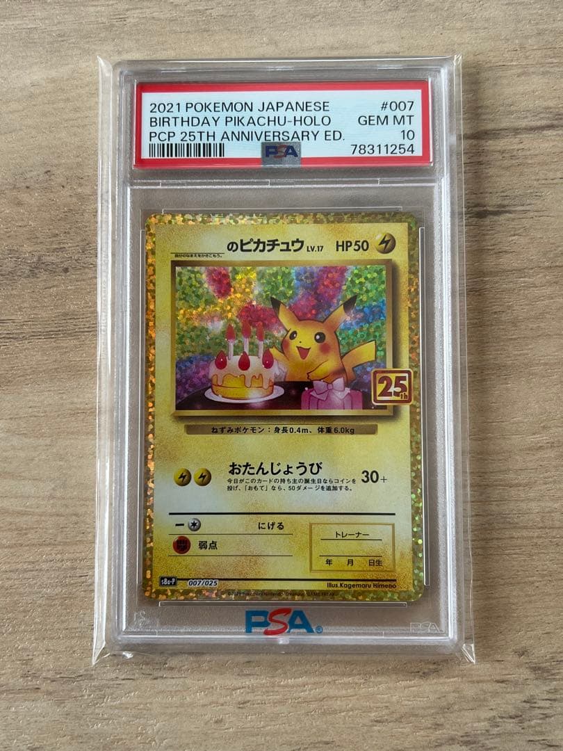 おたんじょうびピカチュウ　25th 【PSA10】