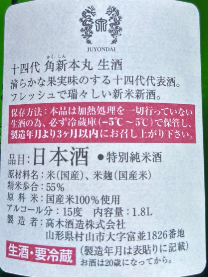 【新酒】十四代 角新本丸　1800ml 2025年12月