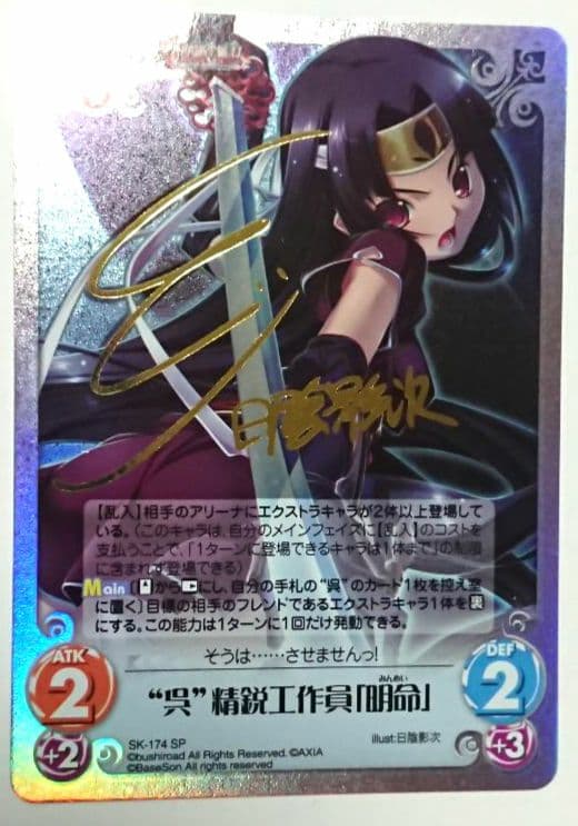 chaos 呉 精鋭工作員 明命 サイン SP