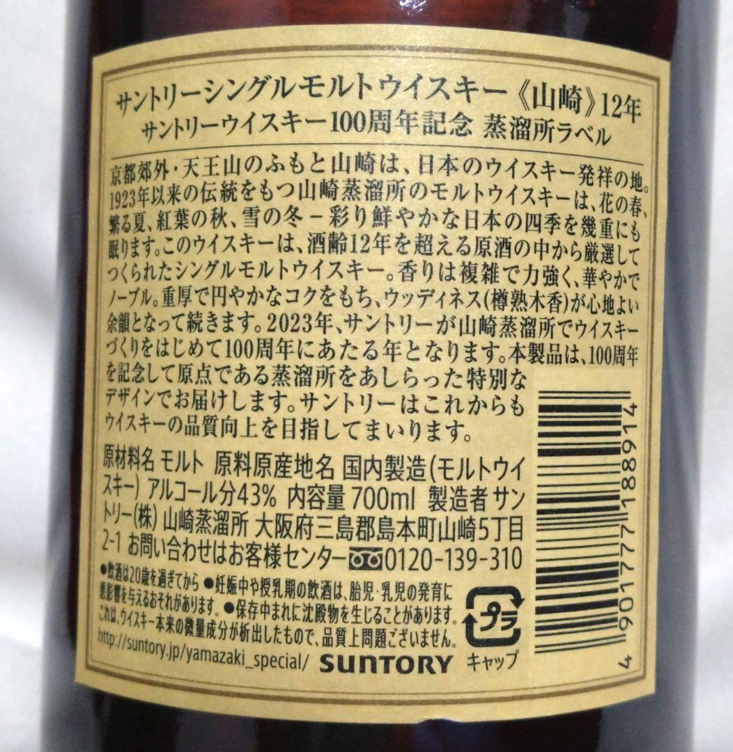 山崎　12年　100周年記念蒸留所ラベル　新品未使用箱付き