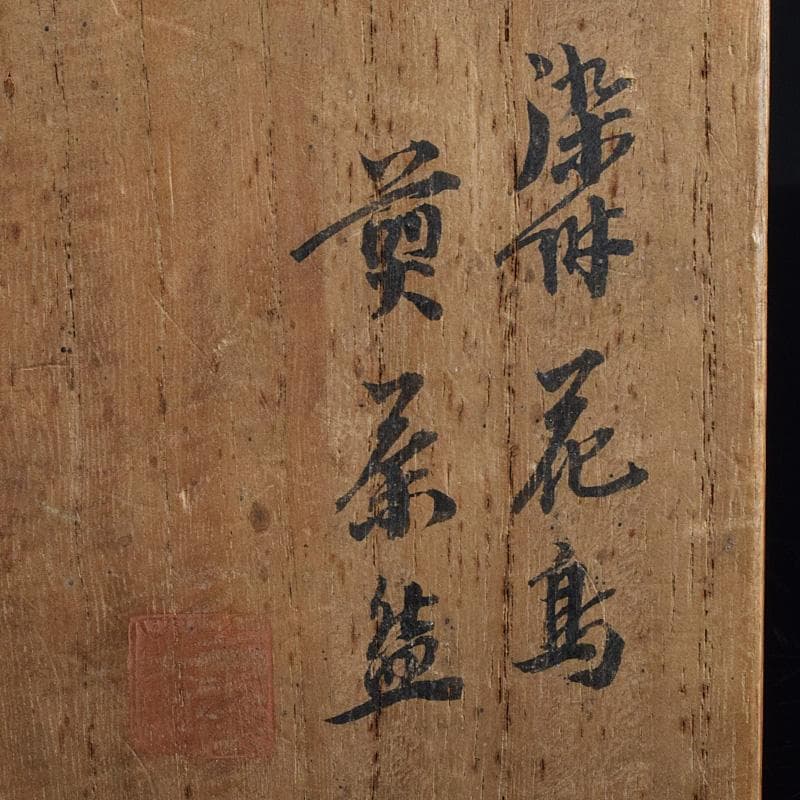 煎茶道具　平安陶工　清山造　染付　花鳥文　煎茶碗　四客　共箱　U　R9303