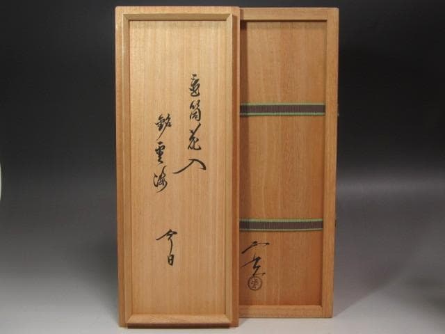 ★　黒田正玄　竹置筒花入　雲海　裏千家　十五代　鵬雲斎の花押★x602