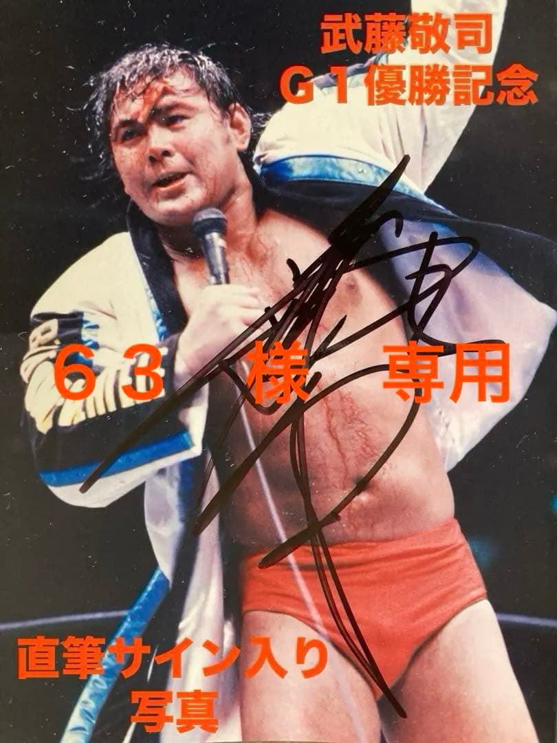 ★未使用★武藤敬司 １９９５ Ｇ１クライマックス優勝記念 直筆サイン入り生写真★