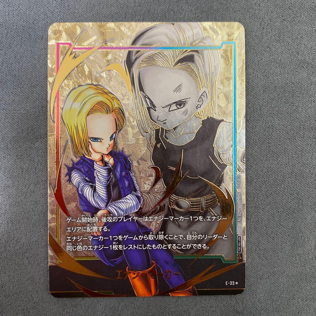 ドラゴンボールフュージョンワールド　エナジーマーカー　人造人間18号 パラレル