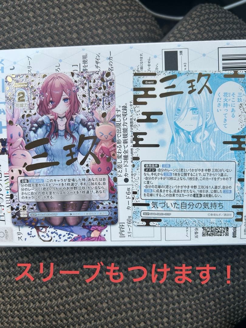 五等分の花嫁カードゲーム　三玖パラレル　スリーブセット！計3点