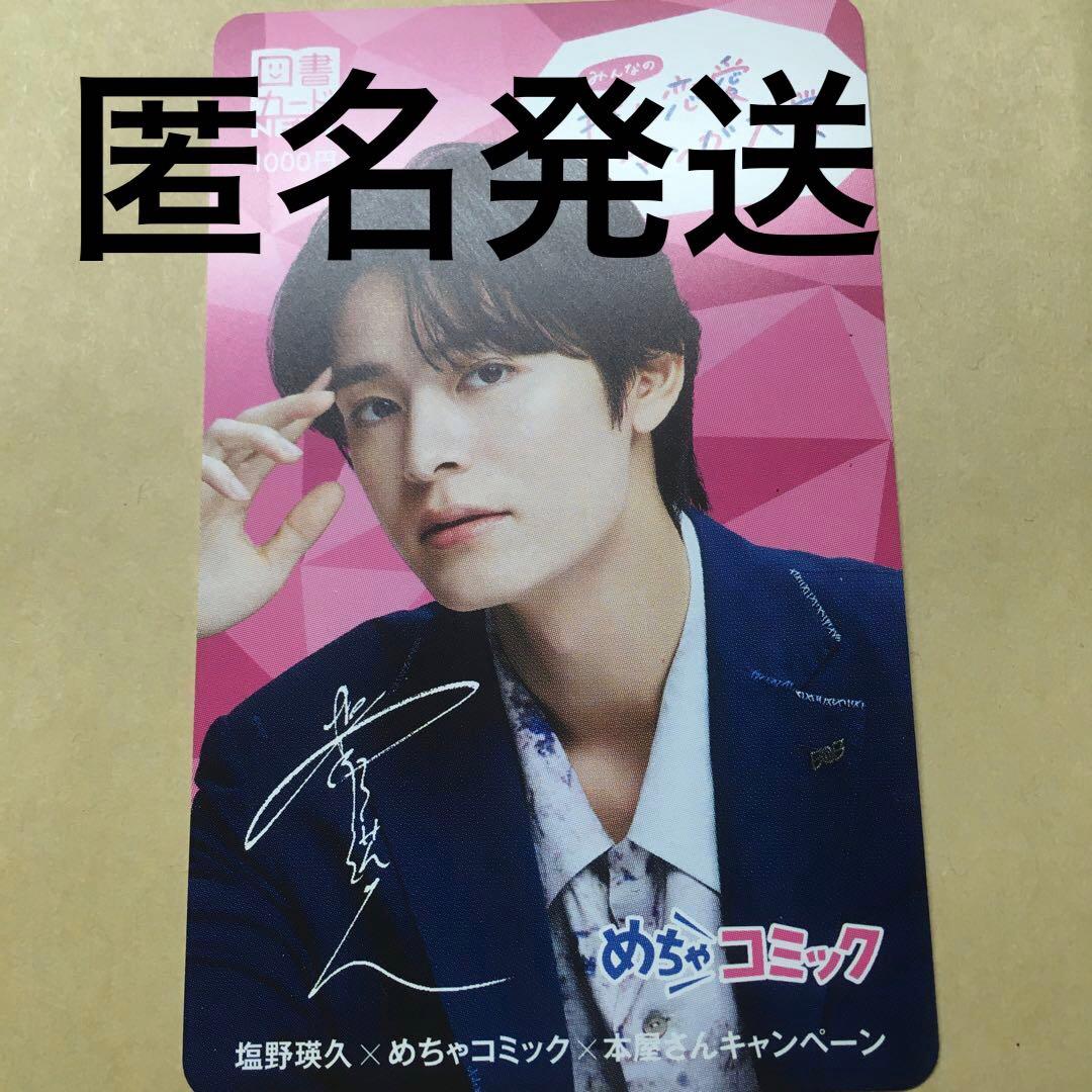 塩野瑛久　めちゃコミ　当選　図書カード(残0) サイン入り　使用済