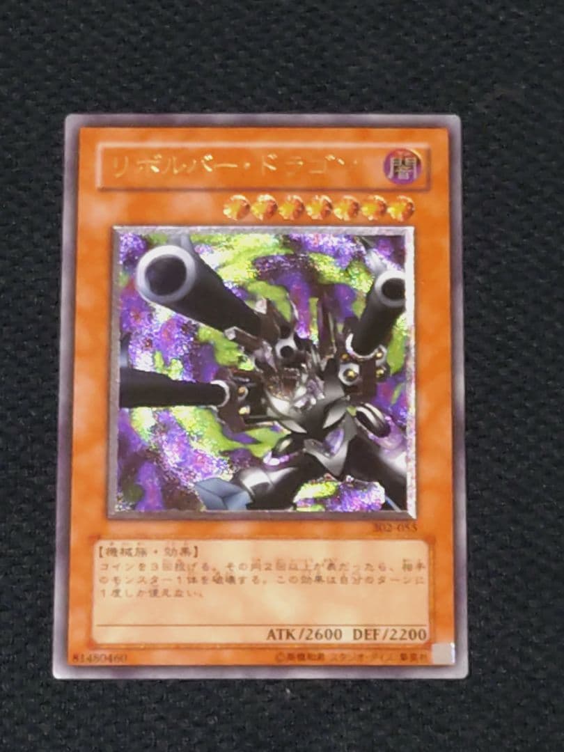 遊戯王 3期 302-055 リボルバー・ドラゴン レリーフ