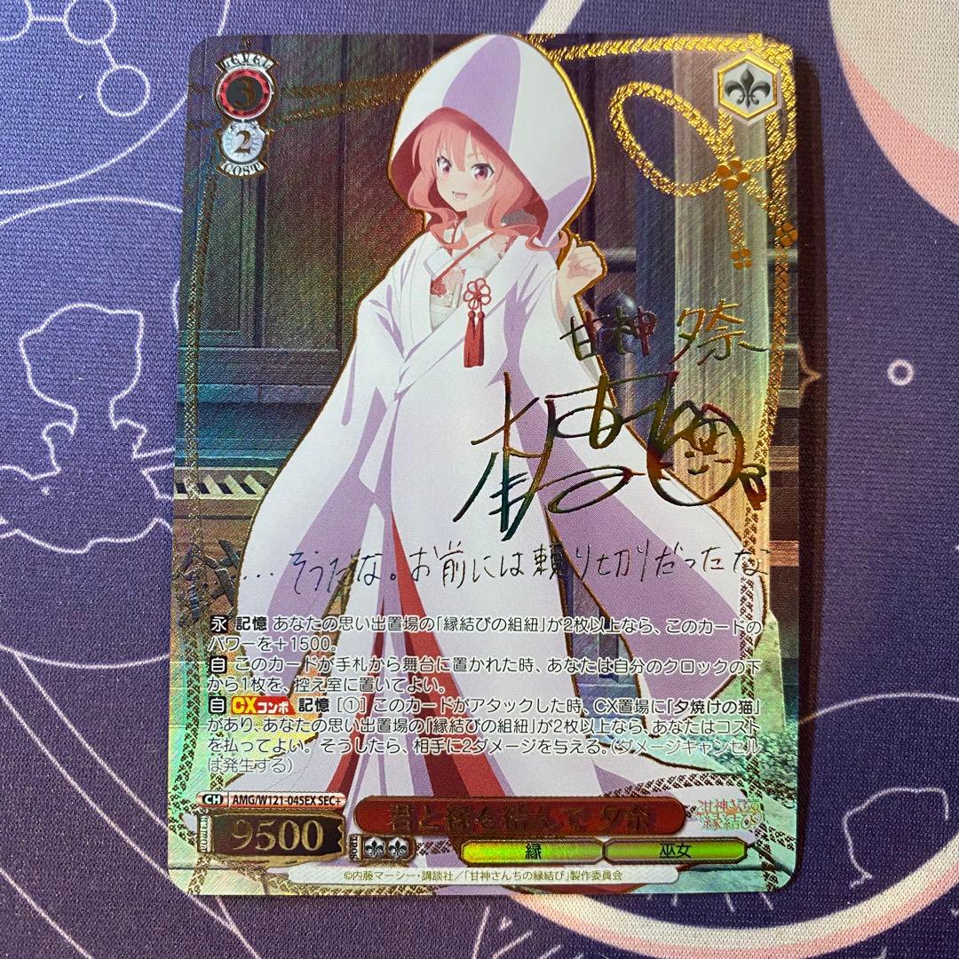 【ヴァイスシュヴァルツ】君と縁を結んで 夕奈　sec 甘神さんちの縁結び　サイン