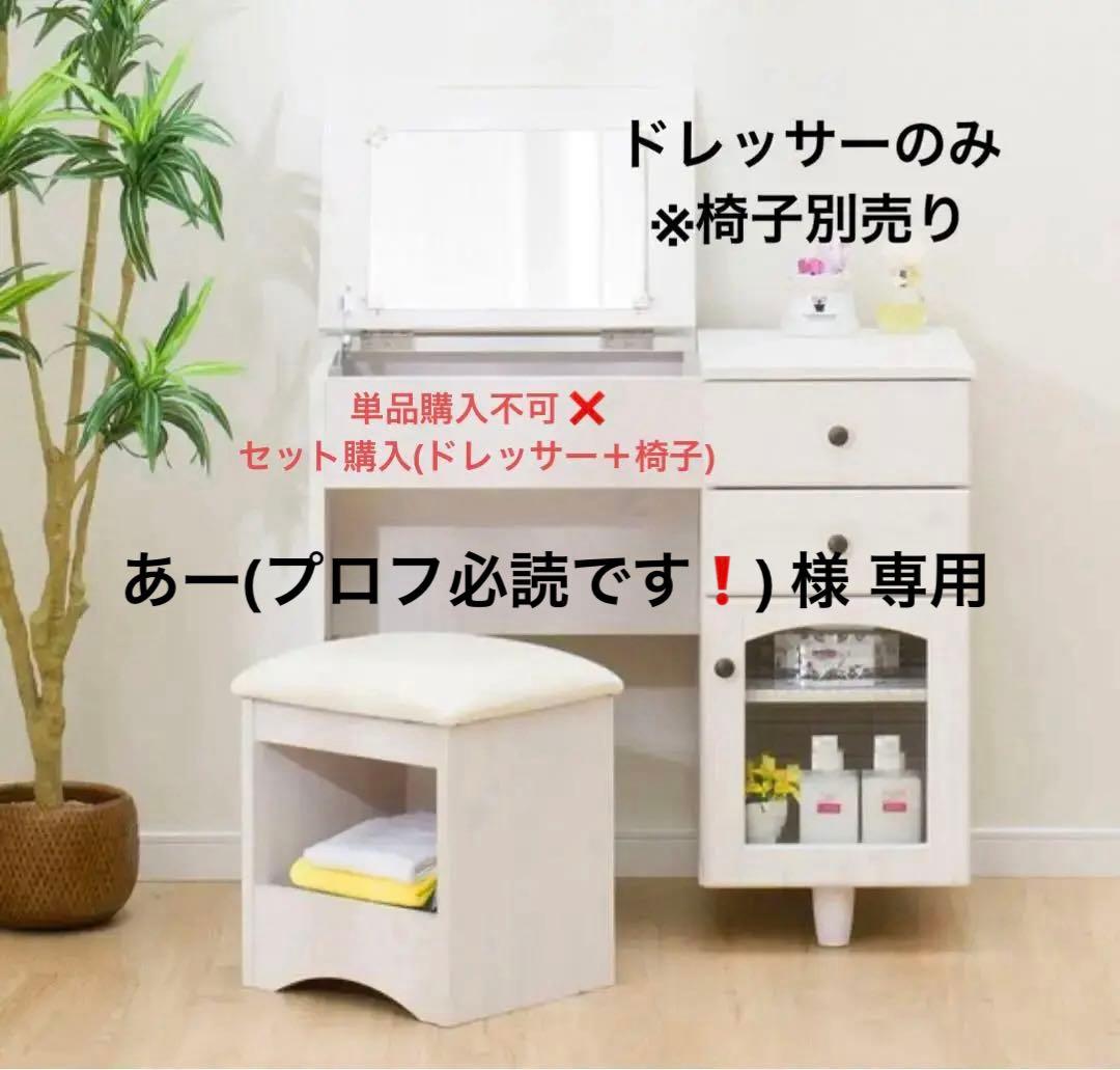 ニトリ ドレッサー (椅子 別売り) ※単品購入不可