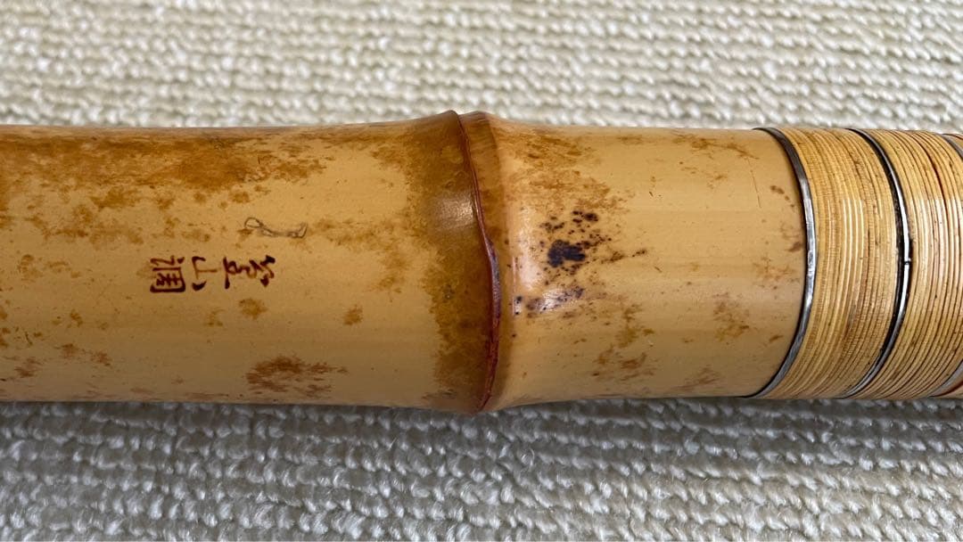 都山流尺八　一尺八寸(D)管　金唄口　精華銘四印