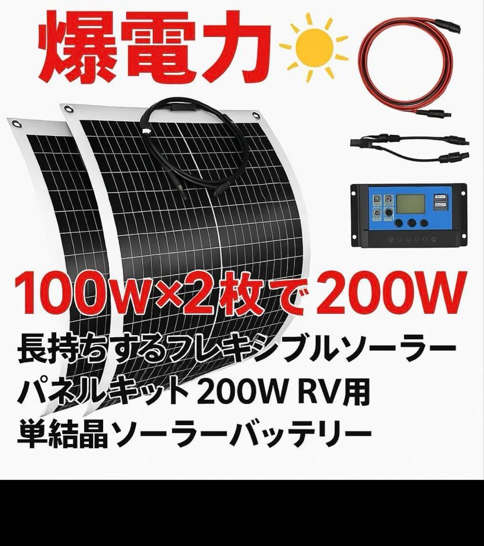 200W フレキシブルソーラーパネルキット
