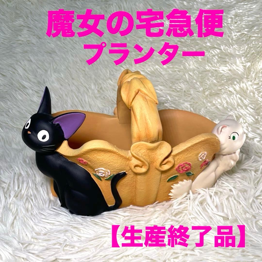 【生産終了品】　魔女の宅急便　「ジジとリリーのフラワーバスケット」