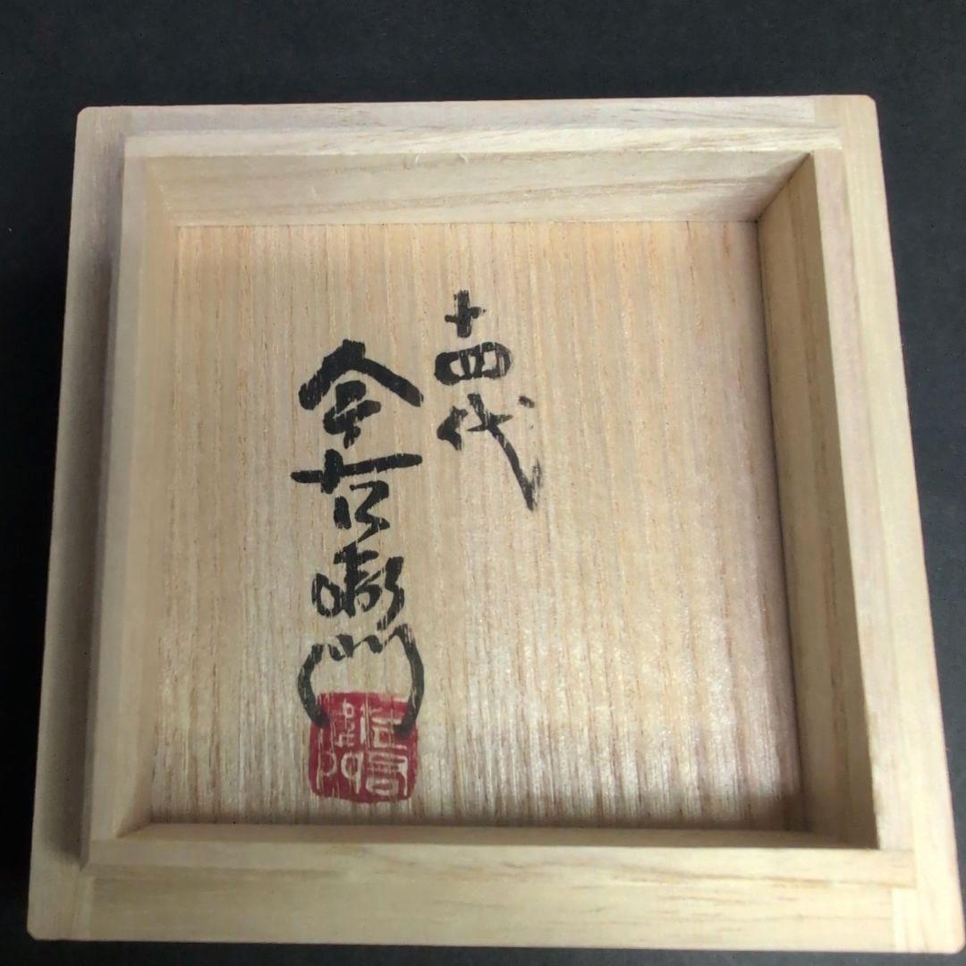 十四代今右衛門 本人作品 色絵薄墨墨はじき利休梅文杯