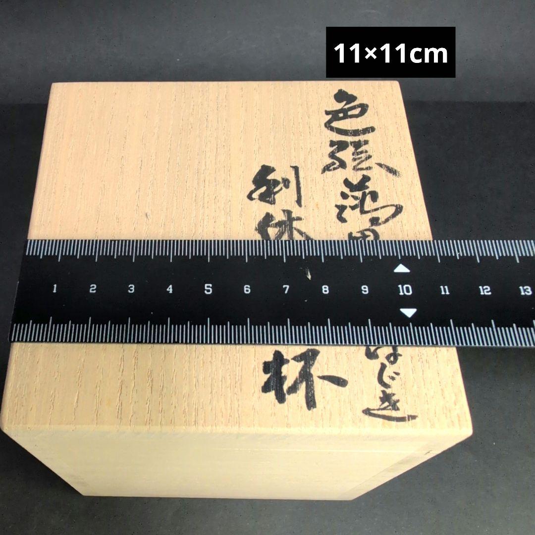 十四代今右衛門 本人作品 色絵薄墨墨はじき利休梅文杯