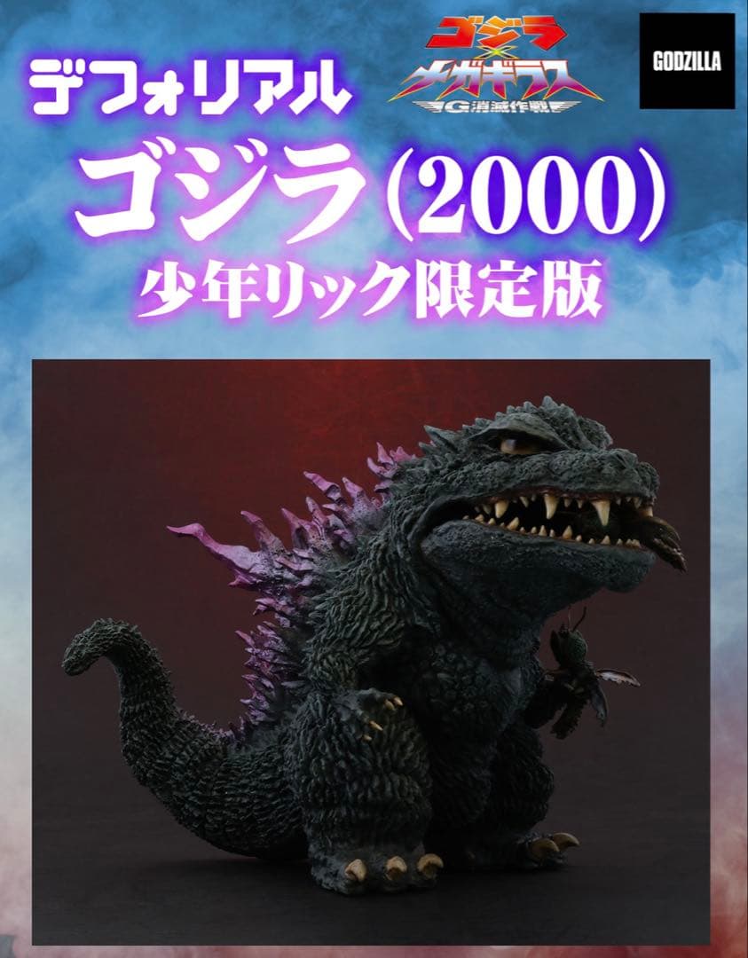 ゴジラ (2000) ディフォルメ 限定版