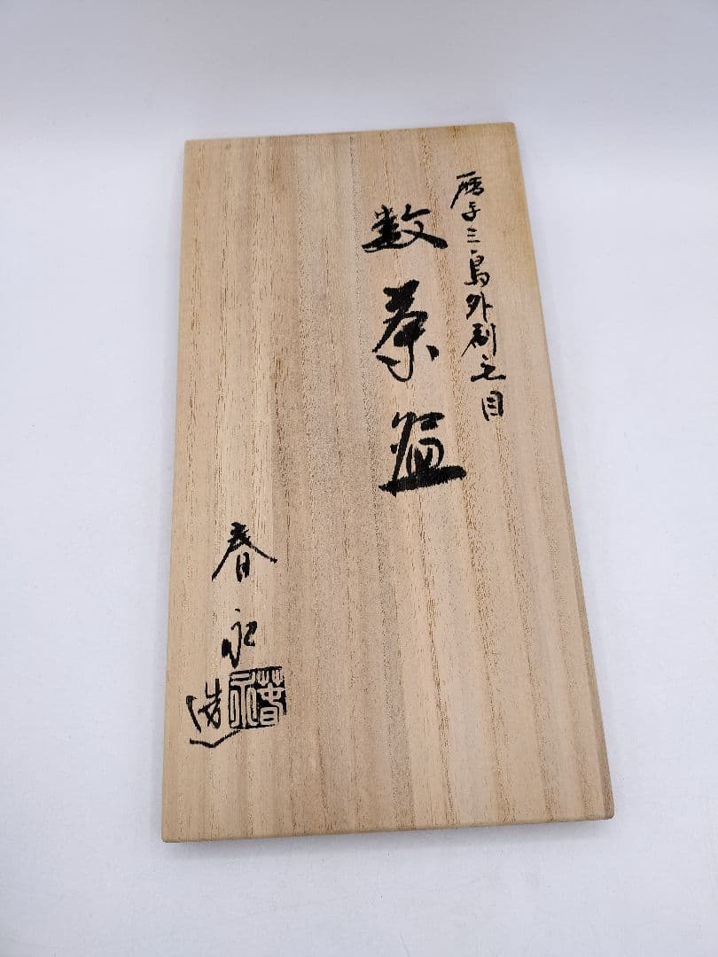 c859 数茶碗 暦手三島 外刷毛目　加藤春永 10客 木箱 茶道具 古物