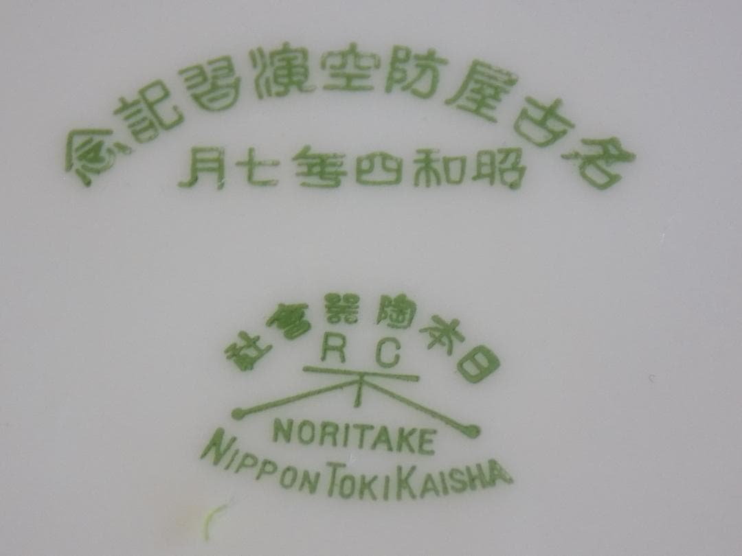 大珍品　オ－ルドノリタケ「昭和四年七月名古屋防空演習記念」サラダボウル