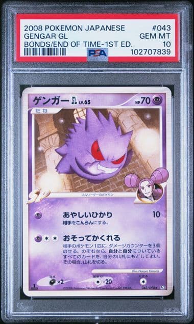 ポケモンカード ゲンガーGL LV.65 PSA10 Pt2 時の果ての絆