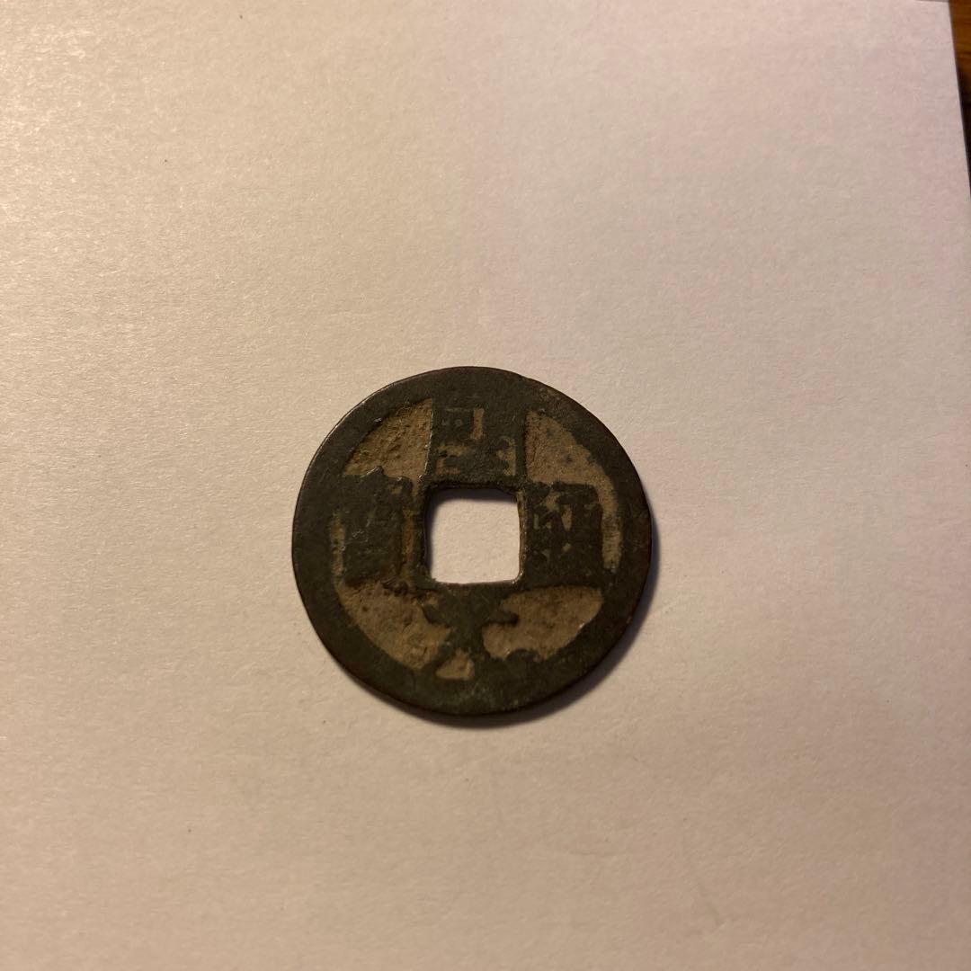 開元通宝　背面一文字