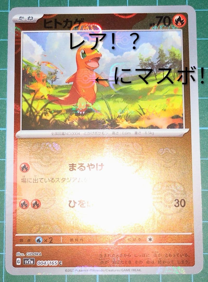 【レア！？】ポケモンカード151　ヒトカゲマスターボールミラー