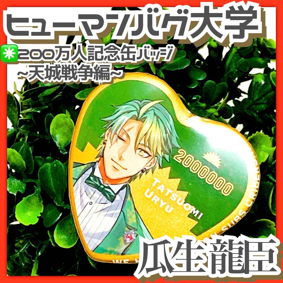 貴重✳️ヒューマンバグ大学『瓜生龍臣 200万人記念 ハート缶バッジ』天城戦争編