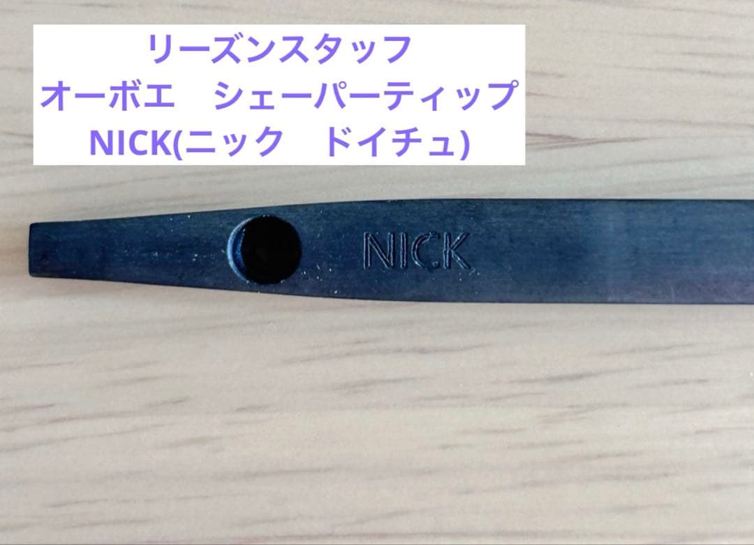 リーズンスタッフ オーボエ　シェーパー ティップ NICK(ニック ドイチュ)