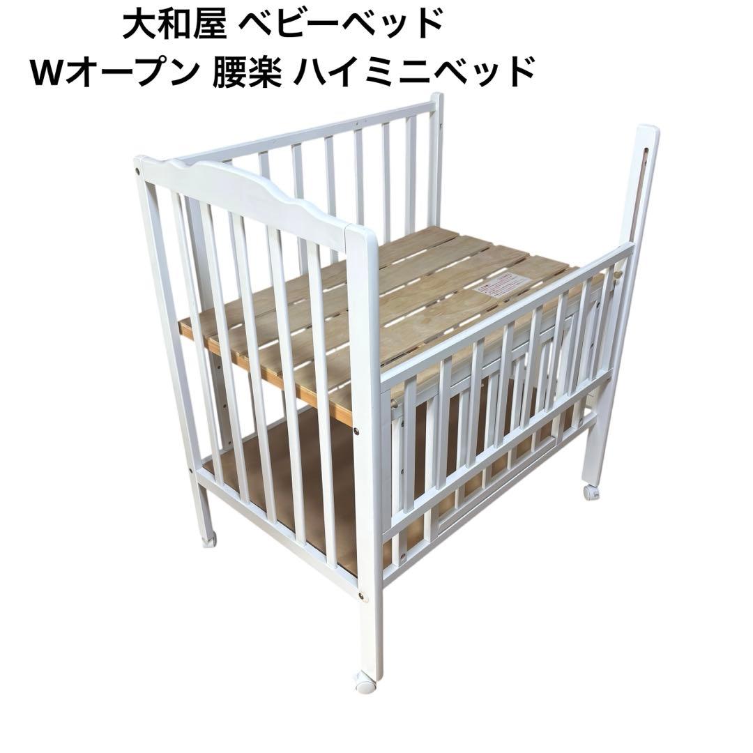 大和屋 Wオープン腰楽ハイミニベッド ベビーベッド