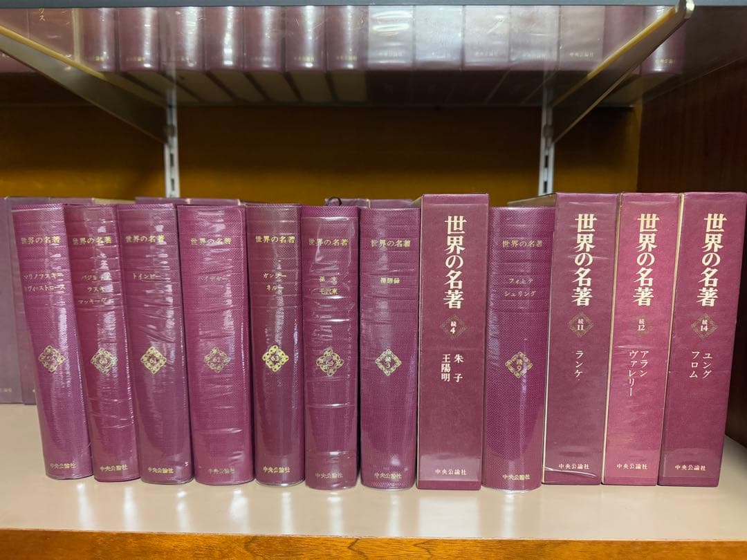 【古本】中央公論社「世界の名著」60冊＋続刊6冊＝合計66冊セット