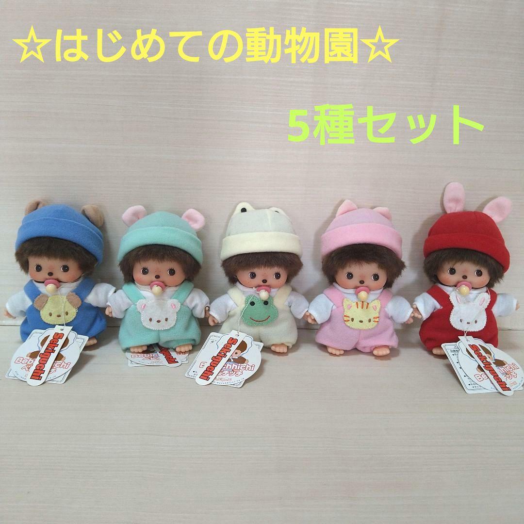 セキグチ　ベビチッチ　動物シリーズ　5体セット