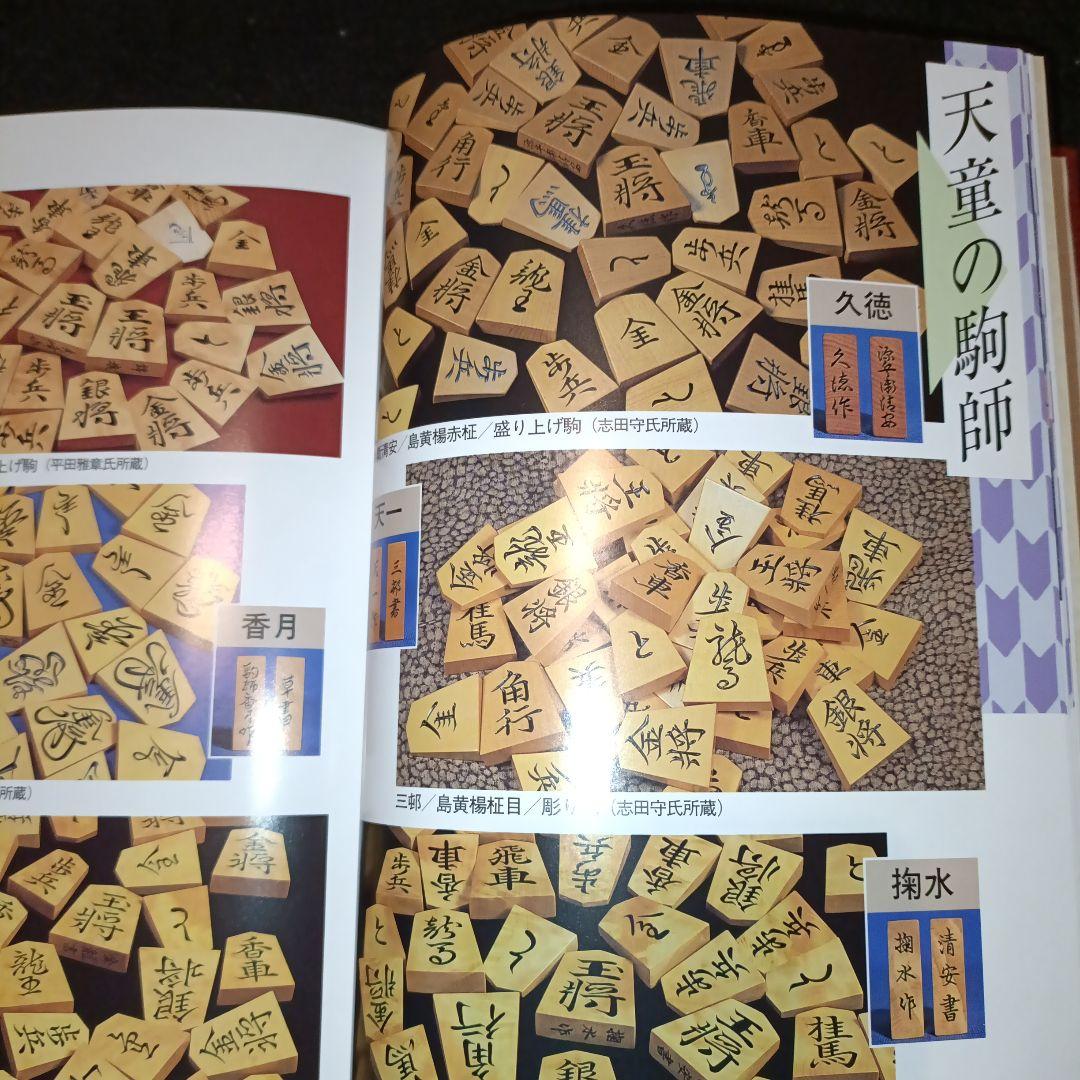 駒のささやき 将棋駒の魅力とその世界 第3刷