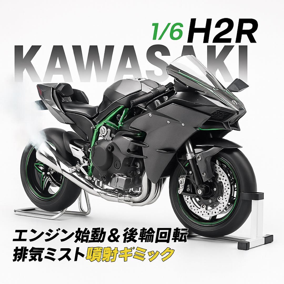 1/6 新品 Kawasaki Ninja H2R 合金モデル 音光ミスト付