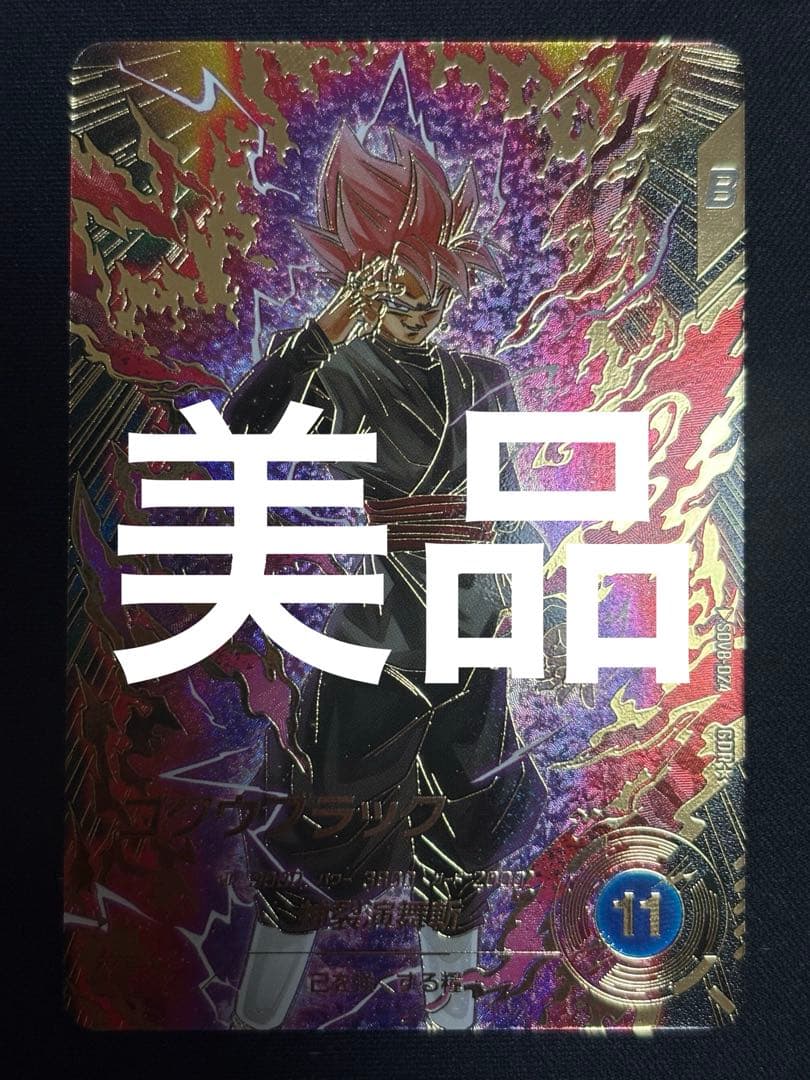 SDV8-024 GDR★ ゴクウブラック 超サイヤ人ロゼ パラレル 美品