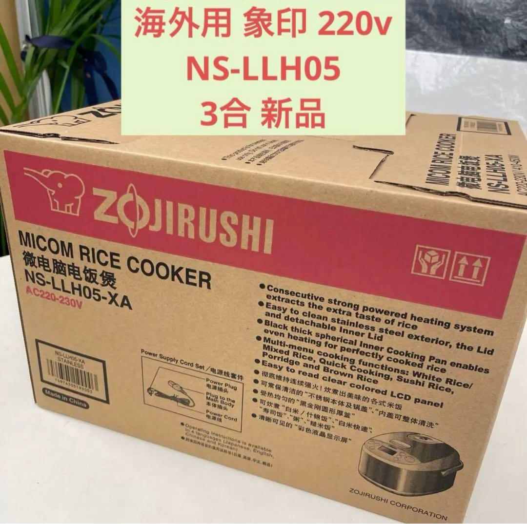 新品 Zojirushi Rice Cooker NS-LLH05 象印3合炊き