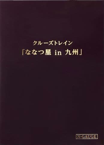 鉄道模型 クルーズトレイン ななつ星in九州 8両