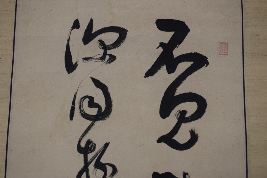 【真作】菅茶山/二行書/七言絶句/掛軸☆宝船☆Y-954　JM