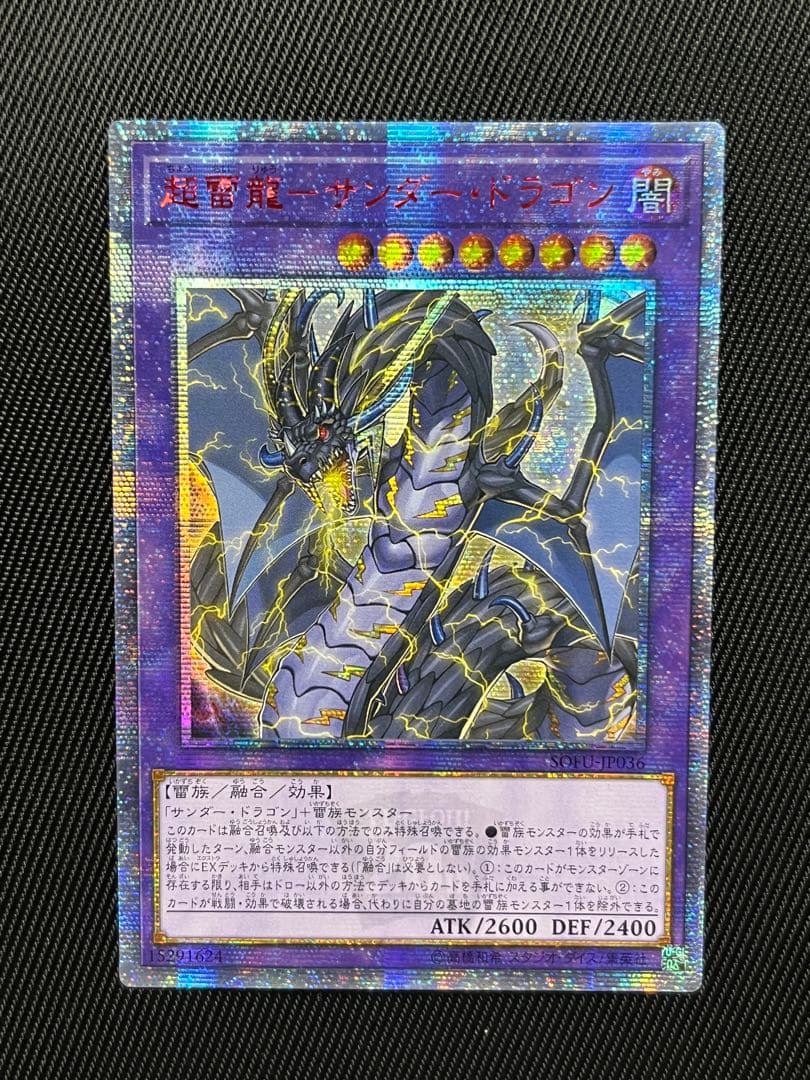 遊戯王　超雷龍サンダードラゴン 20thシークレットレア　アジア版