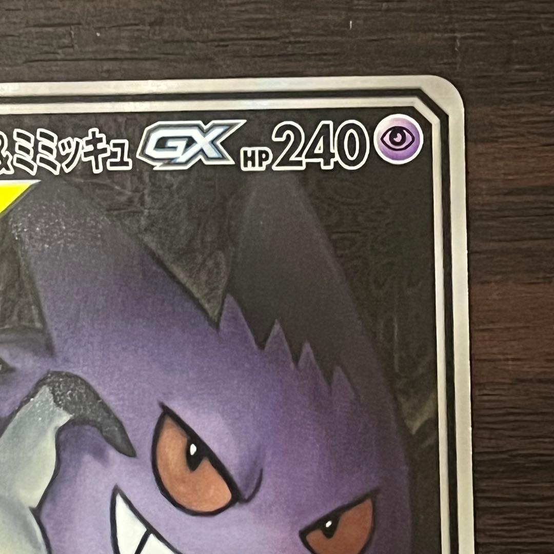 ゲンガー&ミミッキュGX SR: SA ⭐️美品⭐️ 拡張パック タッグボルト