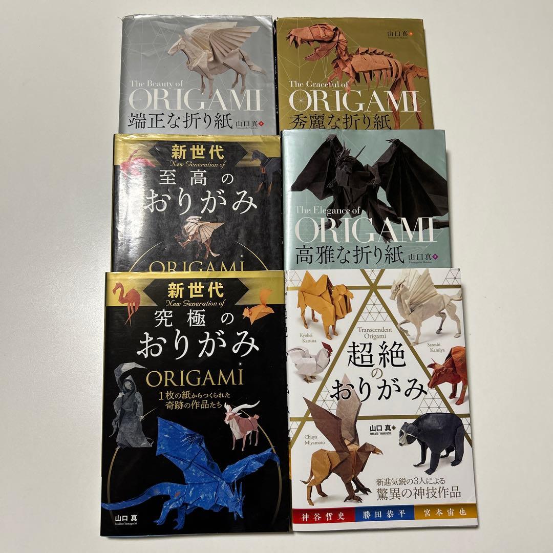 折り紙の本6冊セット「端正」「秀麗」「至高」「高雅」「究極」「超絶」