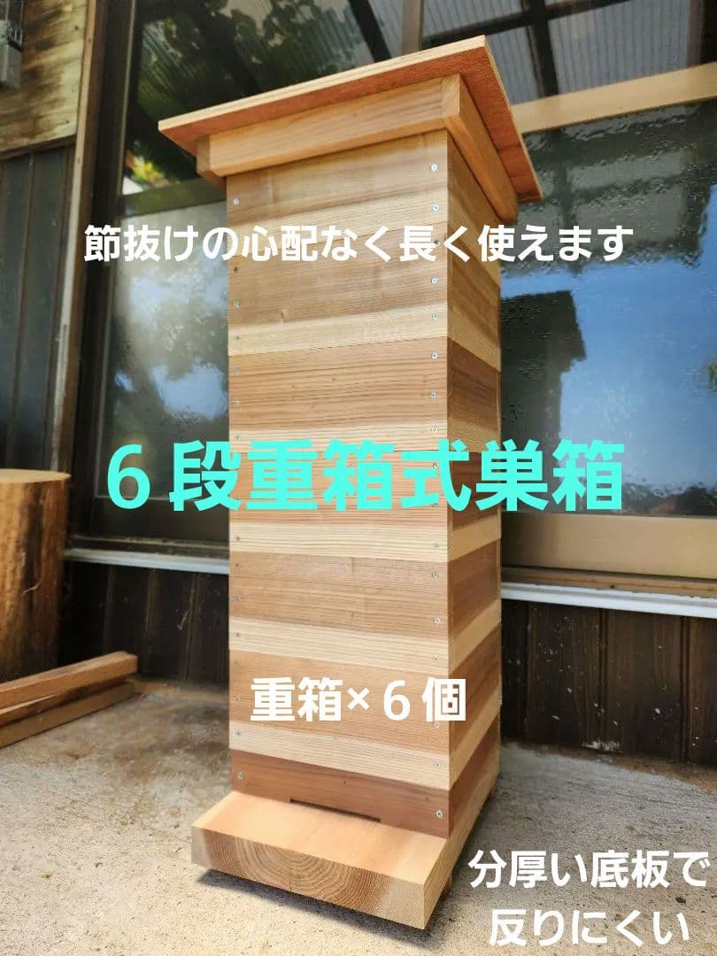 熟練大工作製、柾目板使用で重箱の節抜けの心配なし、日本蜜蜂6段重箱式巣箱