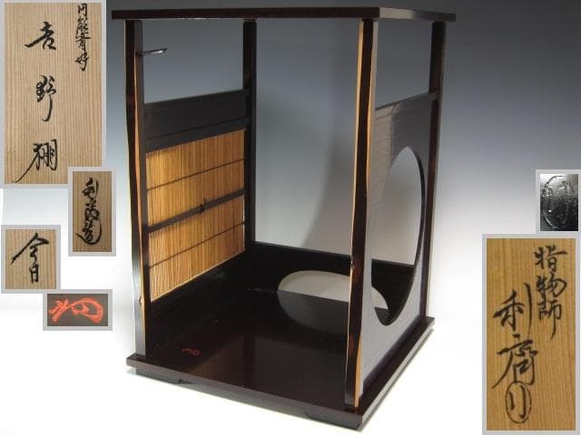 【セール】★　駒沢利斎　吉野棚　裏千家　十五代　淡々斎の花押★x430