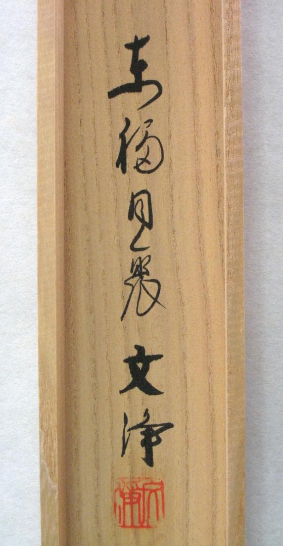 【真筆】茶掛け 茶掛　和◆東福寺 塔頭同聚院 西部文浄　共箱・タトウ箱付