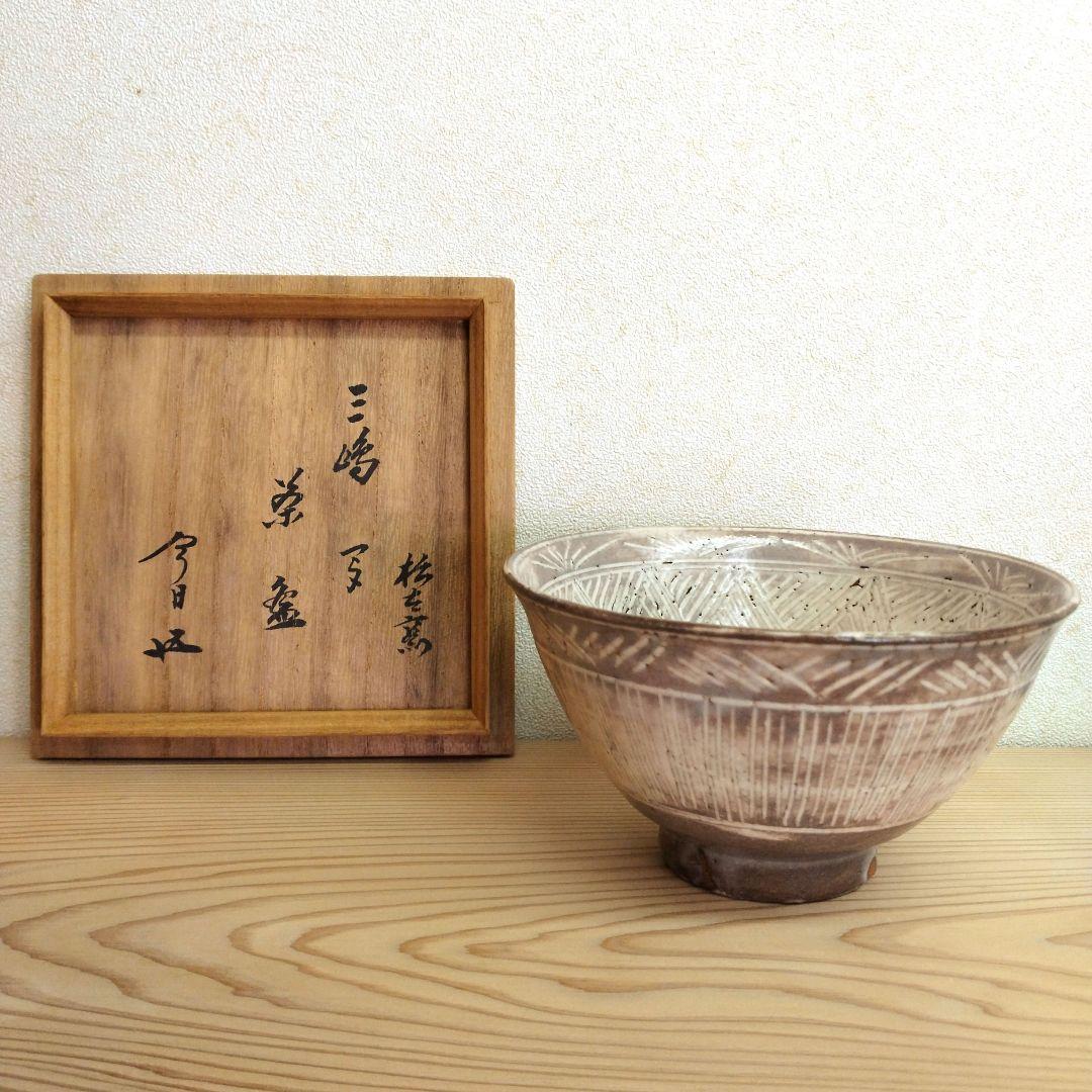 茶道具　期間限定大特価　三島写茶碗(松古窯　佐久間勝山)鵬雲斎大宗匠御書付