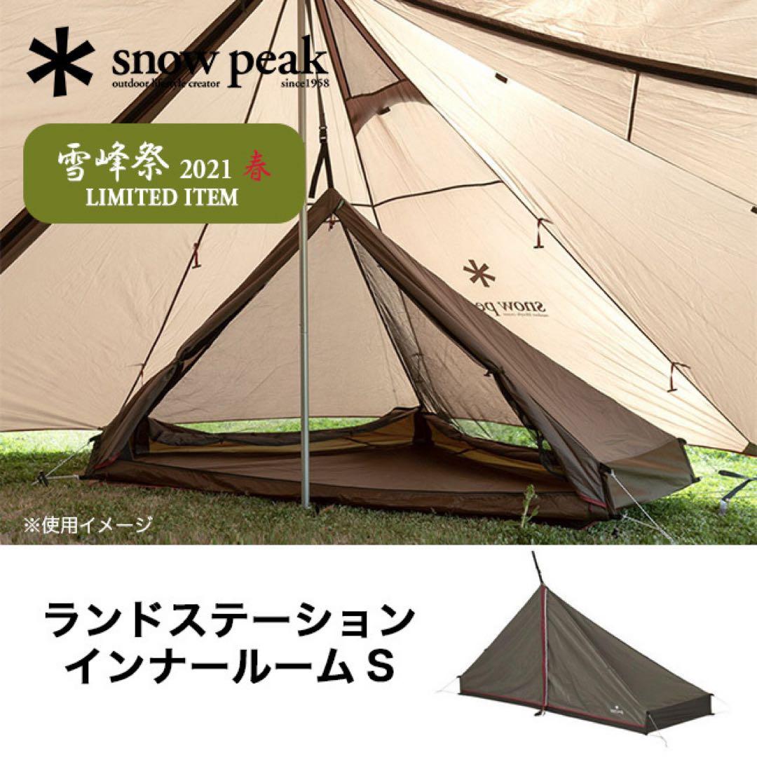 マ*モ様 スノーピーク ランドステーション インナールーム S FES-128