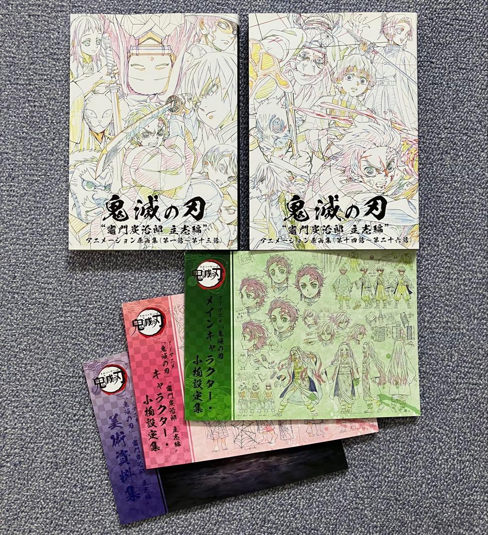 鬼滅の刃 アニメーション原画集・設定資料集　５冊セット