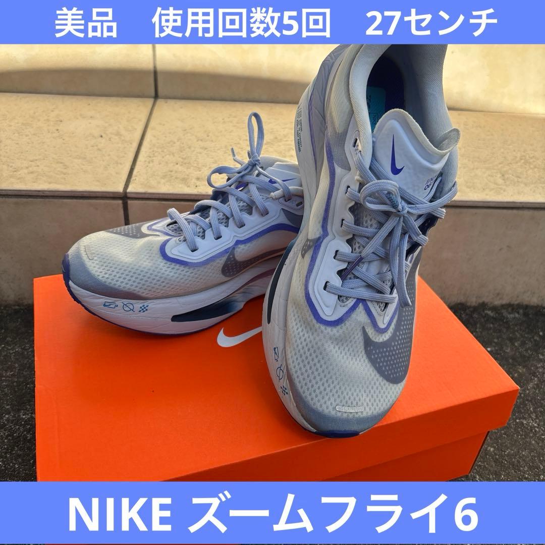 【美品】NIKE ズームフライ 6 27cm 走行5回程